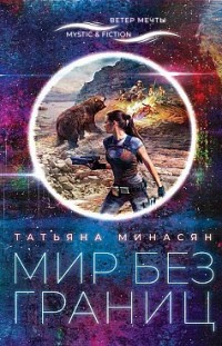 Мир без границ Татьяна Минасян