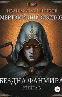 Мертвый Инквизитор 3. Бездна Фанмира Иван Магазинников