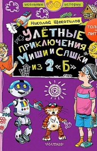 Улётные приключения Миши и Сашки из 2 «Б» Николай Щекотилов