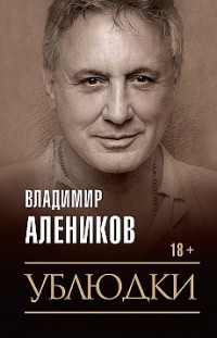 Ублюдки Владимир Алеников