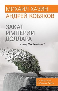 Закат империи доллара и конец «Pax Americana» Андрей Кобяков, Михаил Хазин