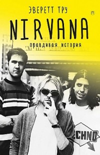 Nirvana: Правдивая история Эверетт Тру