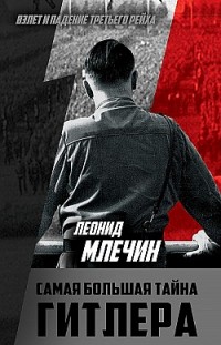 Самая большая тайна Гитлера Леонид Млечин