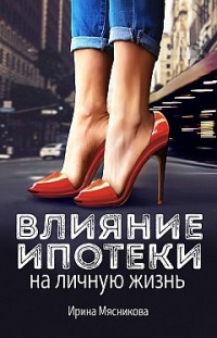 Влияние ипотеки на личную жизнь Ирина Мясникова