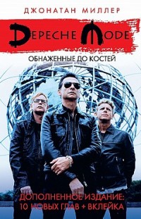 Depeche Mode: Обнаженные до костей Джонатан Миллер