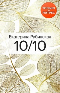 10/10 Екатерина Рубинская