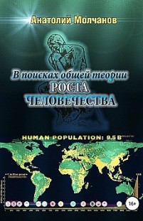 В поисках общей теории роста человечества Анатолий Молчанов