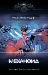 Механоид Алексей Мухин