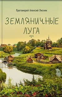 Земляничные луга Алексий Лисняк
