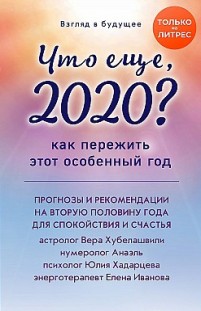 Взгляд в будущее. Что еще, 2020? Как пережить этот особенный год Коллектив авторов
