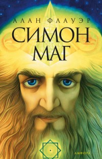 Симон Маг: Повесть об античном волшебнике Алан Флауэр