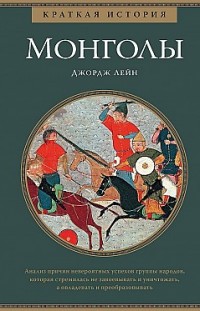 Краткая история. Монголы Джордж Лейн
