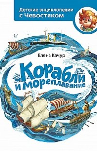 Корабли и мореплавание Елена Качур