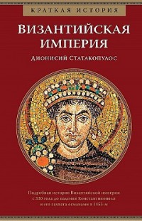 Краткая история. Византийская империя Дионисий Статакопулос
