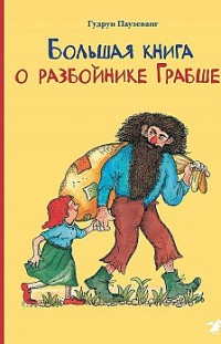 Большая книга о разбойнике Грабше 