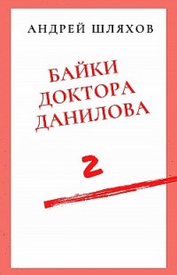 Байки доктора Данилова 2 Андрей Шляхов