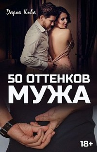 50 оттенков мужа Дарья Кова