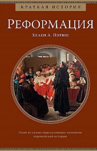 Краткая история: Реформация Хелен Пэриш