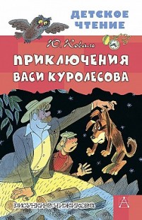 Приключения Васи Куролесова 