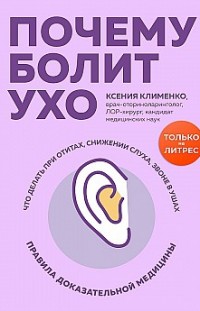 Почему болит ухо. Что делать при отитах, снижении слуха и звоне в ушах – правила доказательной медицины Ксения Клименко