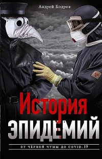 История эпидемий. От чёрной чумы до COVID-19 Андрей Бодров