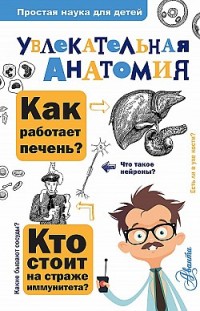 Увлекательная анатомия Алексей Пахневич