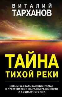 Тайна тихой реки Виталий Тарханов