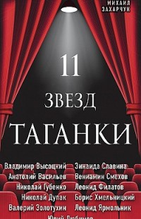11 звезд Таганки Михаил Захарчук