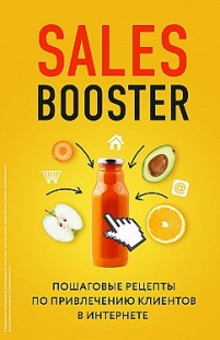 Sales Booster. Пошаговые рецепты по привлечению клиентов в интернете Павел Проценко, Илья Егоров