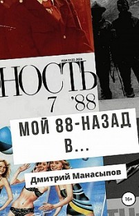 Мой 88-ой: назад в… Дмитрий Манасыпов