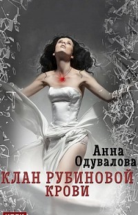 Клан рубиновой крови Анна Одувалова