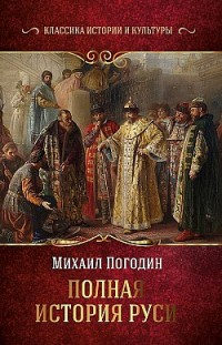 Полная история Руси Михаил Погодин