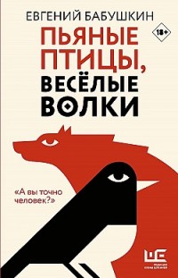 Пьяные птицы, веселые волки Евгений Бабушкин