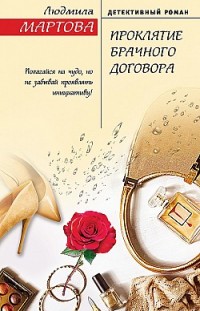 Проклятие брачного договора Людмила Мартова