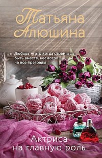 Актриса на главную роль Татьяна Алюшина
