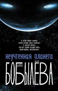 Неучтенная планета Дарья Бобылёва