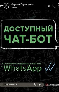 Доступный чат-бот. Как привлечь и удержать клиентов с помощью WhatsАpp 