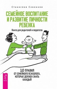 Семейное воспитание и развитие личности ребенка Станислав Савинков