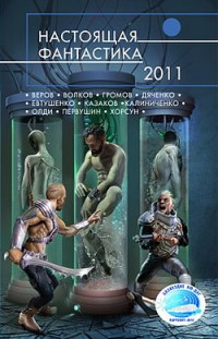 Настоящая фантастика — 2011 