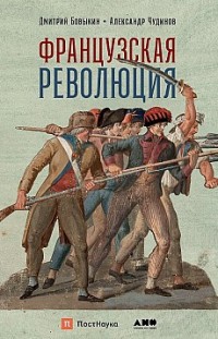 Французская революция Александр Чудинов, Дмитрий Бовыкин