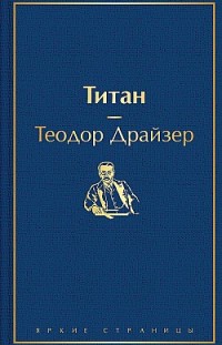 Титан Теодор Драйзер