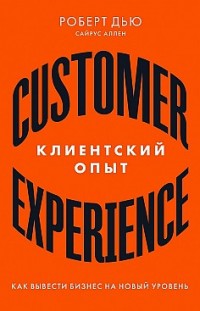 Клиентский опыт. Как вывести бизнес на новый уровень 