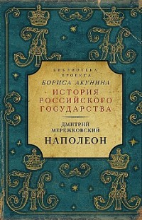 Наполеон Дмитрий Мережковский