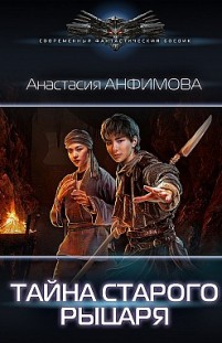 Тайна старого рыцаря Анастасия Анфимова