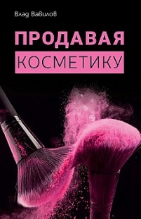 Продавая косметику. Бизнес-книга Владислав Вавилов