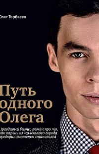 Путь одного Олега Олег Торбосов
