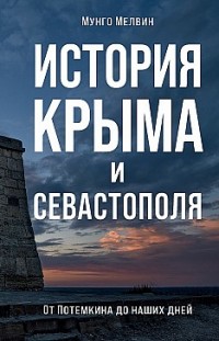 История Крыма и Севастополя. От Потемкина до наших дней 