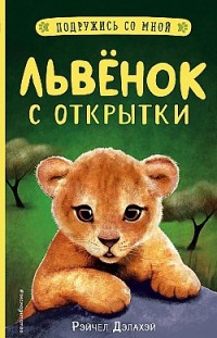 Львёнок с открытки Рэйчел Дэлахэй