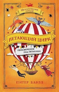 Летающий цирк Питер Банзл