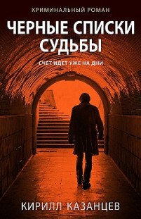 Черные списки судьбы Кирилл Казанцев